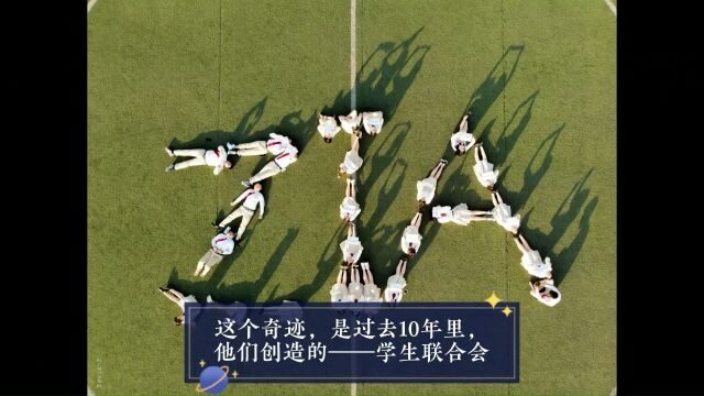 10年的奇迹国际部学生联合会 三十五中学国际部10周年纪念