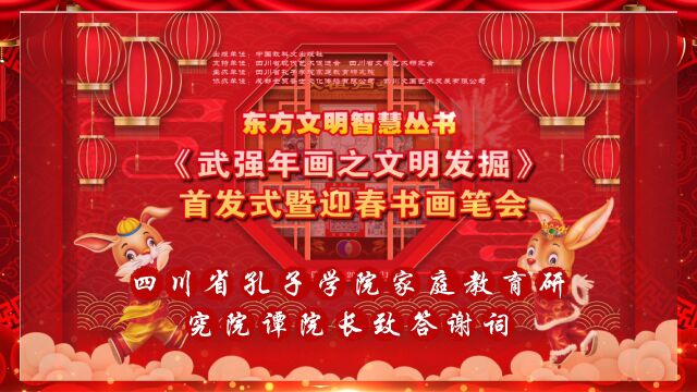 东方文明智慧丛书《武强年画之文明发掘》首发式暨迎春书画笔会 四川省孔子学院家庭教育研究院谭院长致答谢词[玫瑰][玫瑰][玫瑰]