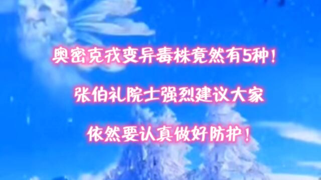 奥密克戎变异毒株竟然有5种!张伯礼院士强烈建议大家依然要认真做好防护!