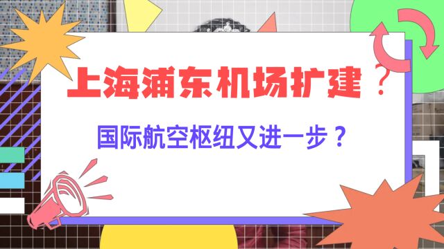 上海浦东机场扩建?国际航空枢纽又进一步?