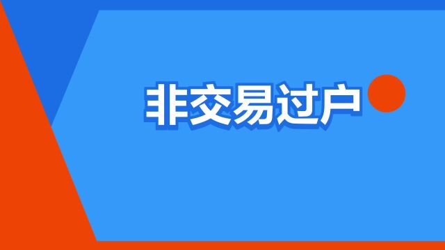 “非交易过户”是什么意思?