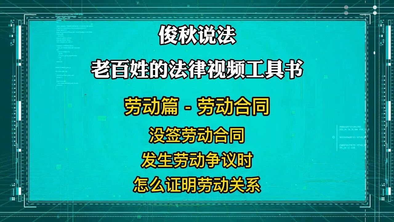 没签劳动合同,在劳动权利受损害时,怎么证明劳动关系