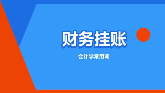 “财务挂账”是什么意思?