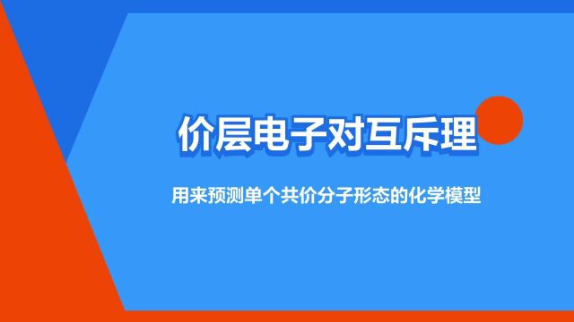 “价层电子对互斥理论”是什么意思?