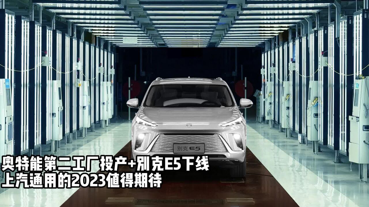 奥特能第二工厂投产+别克E5下线,上汽通用的2023值得期待