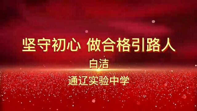 《坚守初心,做合格引路人》 白洁 通辽实验中学