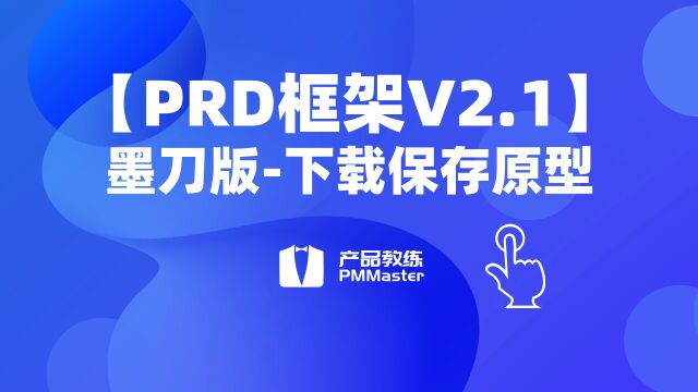 【PRD框架V2.1】墨刀版使用教程2、下载保存原型