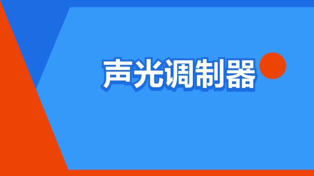 “声光调制器”是什么意思?