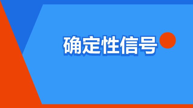 “确定性信号”是什么意思?