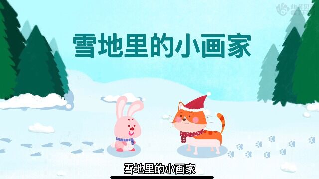 雪地里的小画家