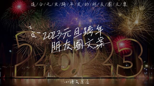 适合2023元旦跨年发的朋友圈文案,简短高级,文艺走心