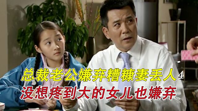 糟糠之妻:总裁老公嫌弃糟糠妻,说她思想丢人,没想女儿也嫌弃!