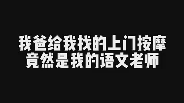 没想到给我按摩的技师竟然是我的语文老师 这也太刺激了...