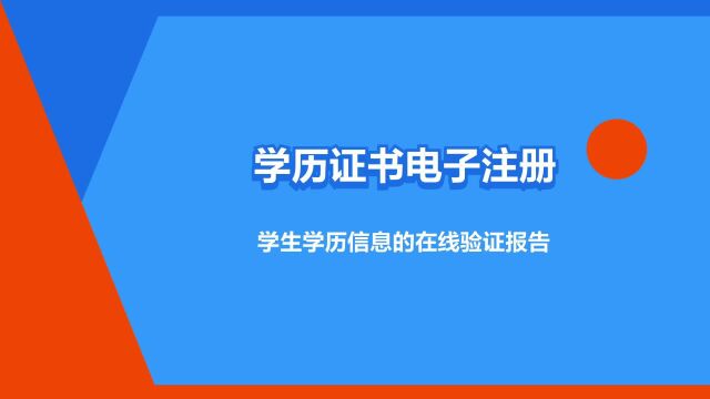 “学历证书电子注册备案表”是什么意思?