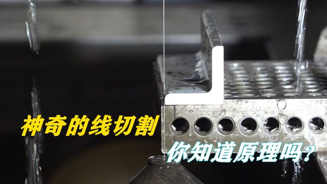 线切割的原理是什么?一根金属丝就能切割工件,精度可达0.001mm