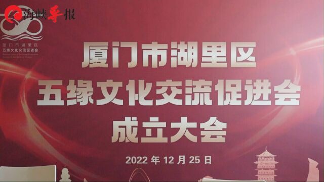 “亲情”相依,“家园”共融,厦门湖里区成立五缘文化交流促进会