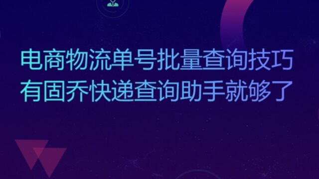 电商物流单号批量查询技巧,有固乔快递查询助手就够了