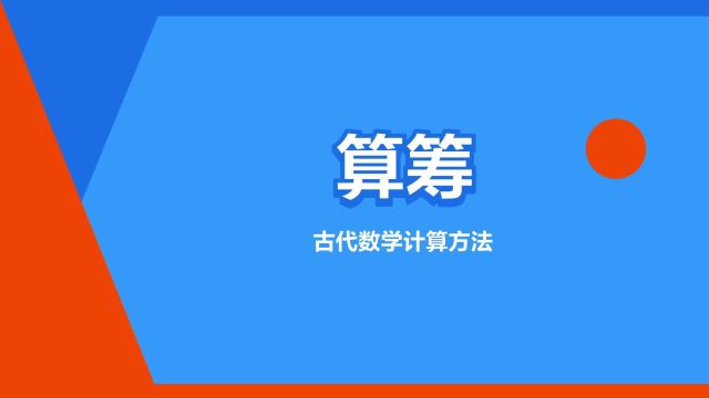 “算筹”是什么意思?