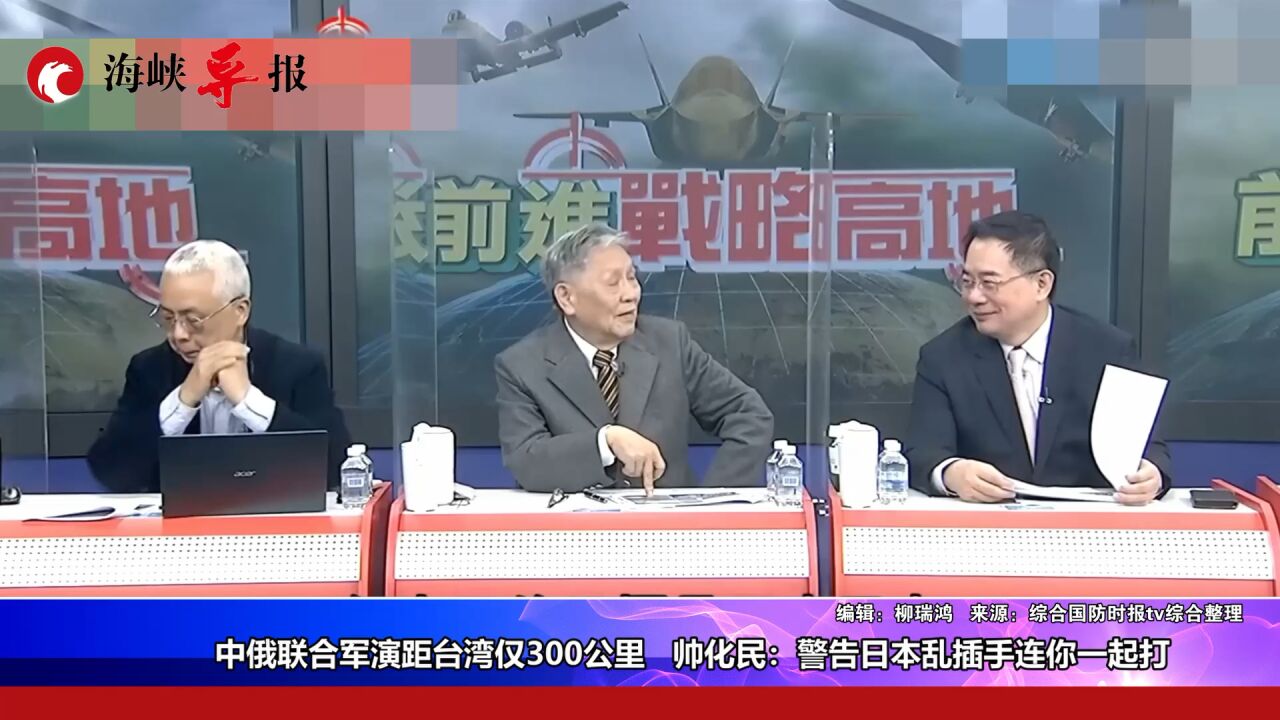 中俄联合军演距台湾仅300公里,帅化民:警告日本乱插手连你一起打