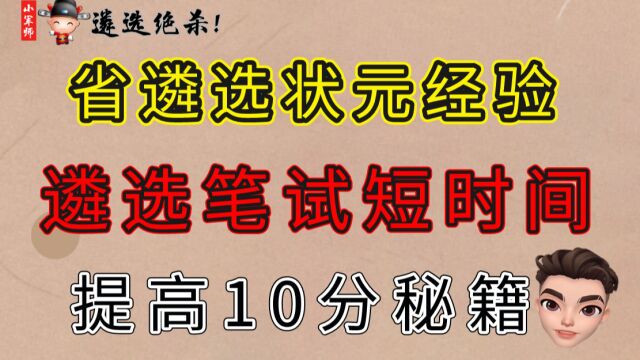 省遴选状元经验 遴选笔试短时间 提高10分秘籍(一)小军师遴选