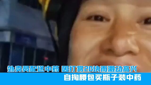 广东外卖员配送中药,因打赏20块激动高兴,自掏腰包买瓶子装中药