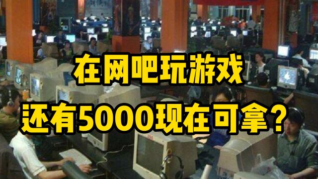 回不去的网吧时代!15年前在网吧玩游戏获得5000奖励