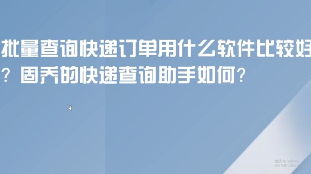 批量查询快递单号比较好用的软件有哪些?