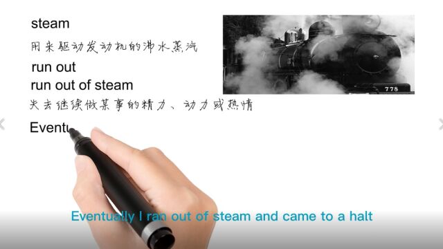 英语思维解密,为什么run out of steam表示失去动力筋疲力尽,轻松学英语