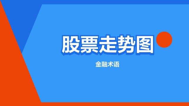 “股票走势图”是什么意思?