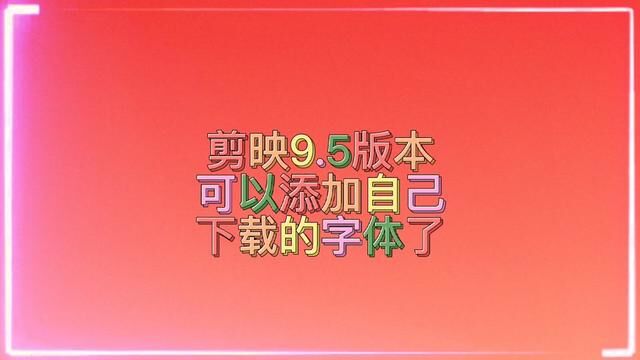 剪映9.5版本可以添加自己喜欢的字体#教程 #创作灵感 #教学 #学会了快去试试吧