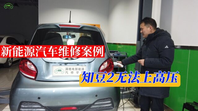 知豆新能源充满电后,电池充坏了,车辆无法行车