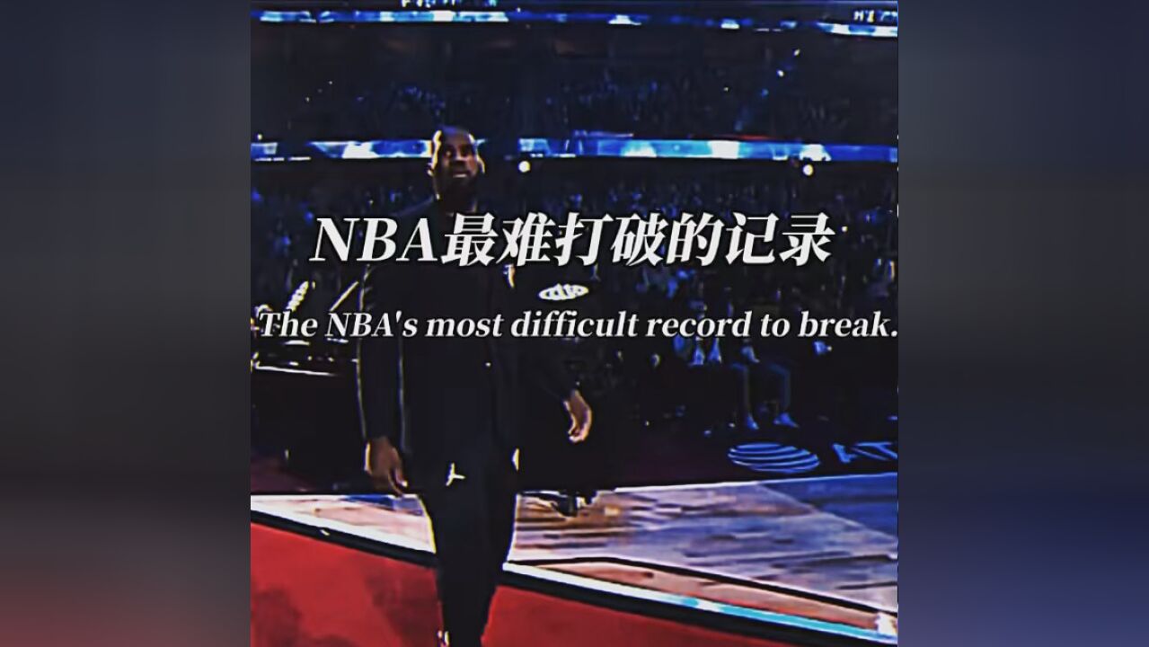 nba最难打破的记录1.0,你还知道哪些难以打破的纪录? #詹姆斯 #库里 #篮球新世代