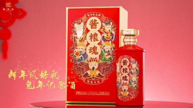 一抹中国红,满杯喝彩当头红,酱粮魂ⷥ…”年纪念酒五福聚祥瑞