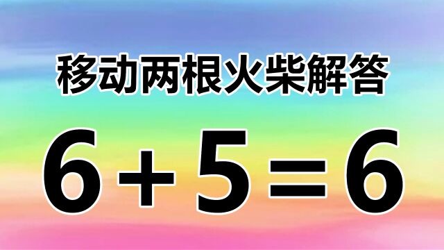 有趣的智力题6+5=6,玩法多变的答案,你能举一反三解答吗?