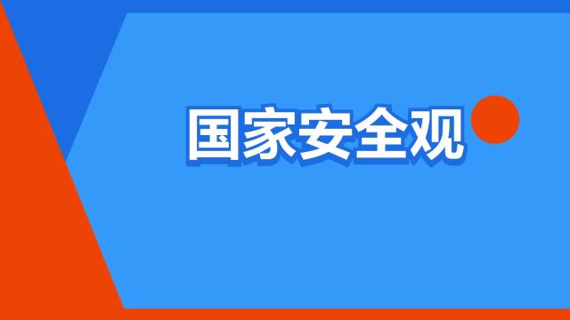 “国家安全观”是什么意思?