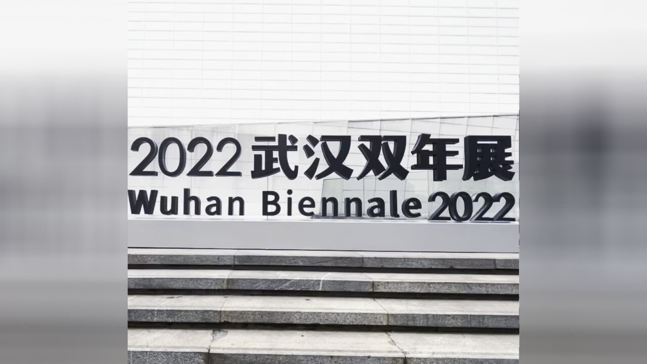 2022武汉双年展开展