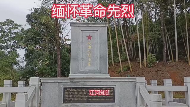 阮啸仙突围战斗旧址:信丰县安西镇上迳村,阮啸仙革命先烈就是在这次突围战斗中牺牲的,向革命先烈致敬!这盛世如您们所愿!