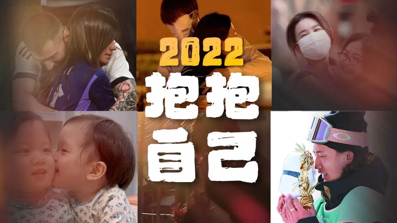 给2022的自己一个大大的拥抱