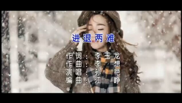 《进退两难》 李玉龙作词,李想作曲,知名歌手孙艳演唱