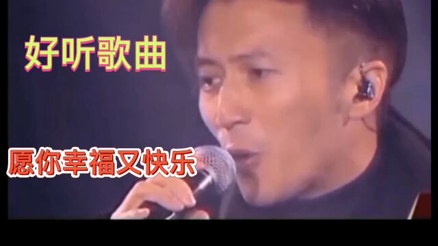 一首《愿你幸福又快乐》歌曲