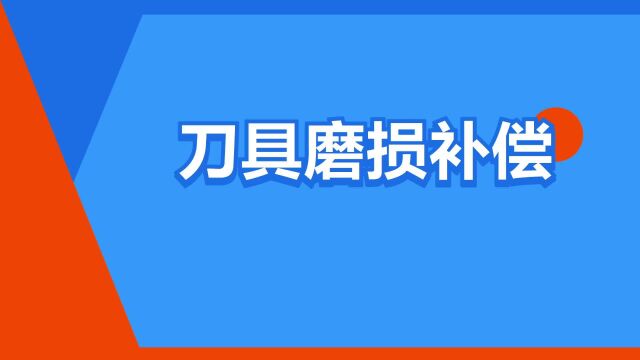 “刀具磨损补偿”是什么意思?