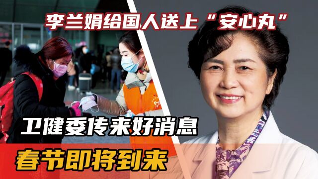 春节即将到来,卫健委传来好消息,李兰娟给国人送上“安心丸”