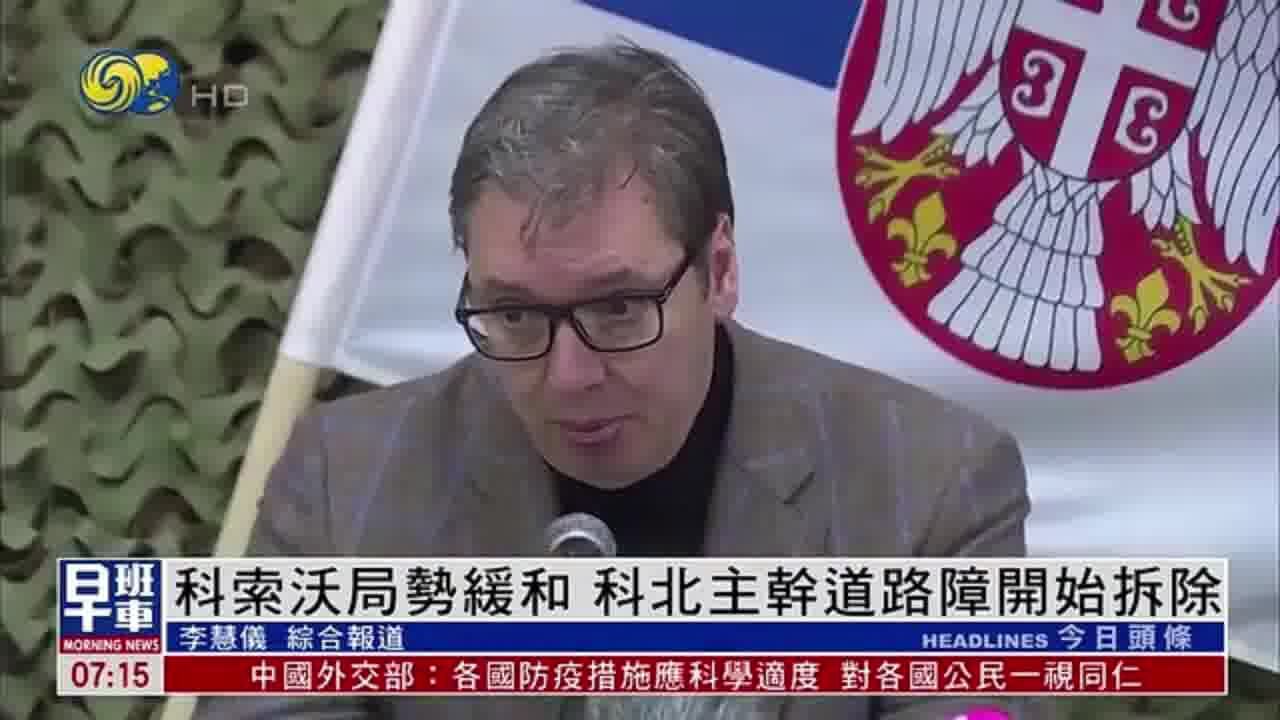 科索沃局势缓和:科北主干道路障开始拆除,塞总统下令取消战备状态