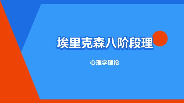 “埃里克森八阶段理论”是什么意思?