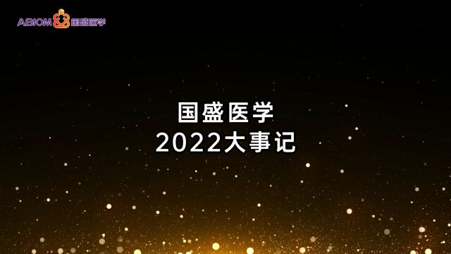 回顾2022年国盛医学的大事记