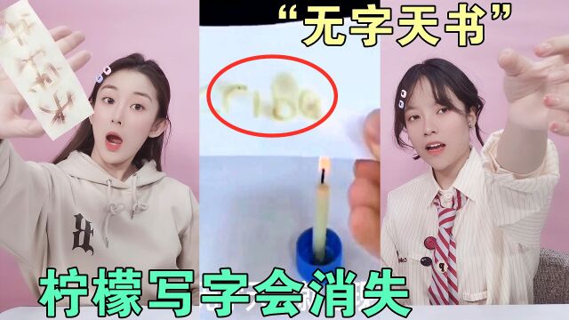 柠檬写字会隐身?“无字天书”居然是真的!学古代用火烤显示字迹