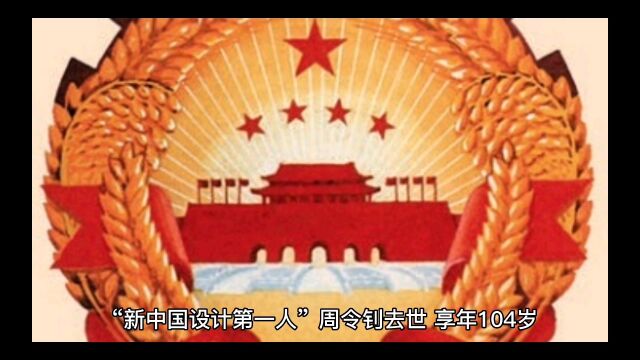 国徽设计者周令钊去世