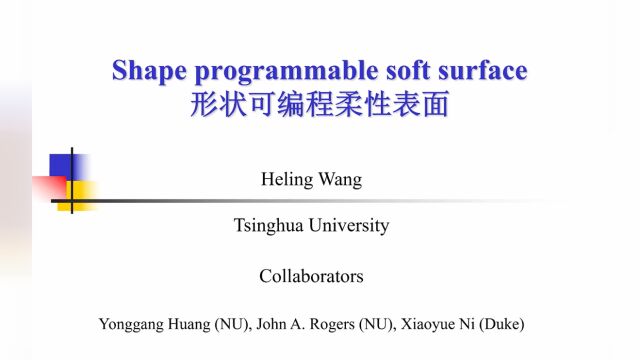 形状可编程柔性表面王禾翎在线学术沙龙第104场2
