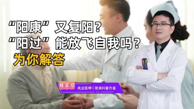 “阳康”又复阳?“阳过”能放飞自我吗?为你解答