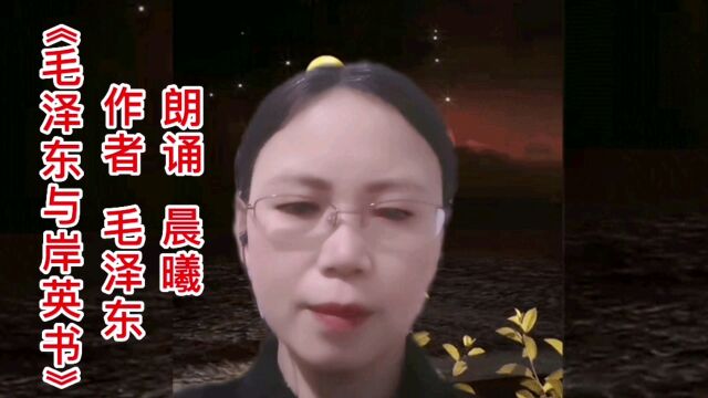 《毛泽东与岸英书》作者/毛泽东 朗诵/晨曦